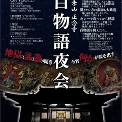 愛媛怪談会 百物語夜会 ８/１６