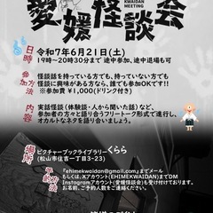 愛媛怪談会 ６/２１