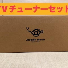 【新品/未使用】アラジンマルカTVチューナーセット　短焦点　プロ...