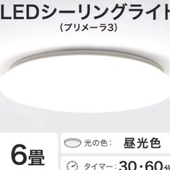 ニトリ 6畳用 LED シーリングライト（プリメーラ3）