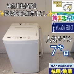 503送料設置無料　東京神奈川限定配送　ヤマダ　最新モデル洗濯機...