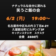 6/2（月）19時〜❣️ナチュラルな自分に戻れる笑うごはん…