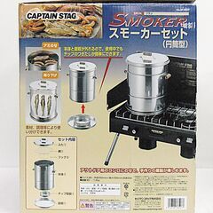 訳あり品　キャプテンスタッグ　ブラン・スモーカーセット（円筒型燻製器）M-6507の画像
