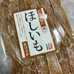 無添加　ほしいも　300ｇ　おみ農園　干し芋　