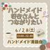 ランキングキーワードに紐づく投稿画像-ハンドメイド