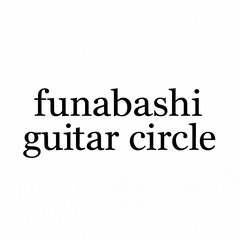 6/7(土) 12:00〜15:00　船橋ギターサークル初…