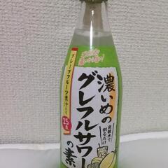 濃いめのグレープフルーツサワーの素