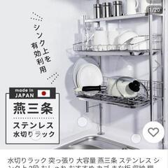 燕三条 ステンレス 水切りラック 突っ張り 日本製の画像