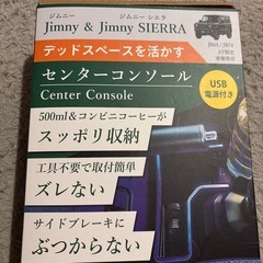 ジムニー専用センターコンソール USB&PDポート付 ドリンクホ...