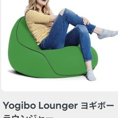 yogibo ラウンジャーの画像