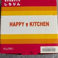 【未使用】フェリシモ 焼き鳥屋さんのしちりん　網と受け皿付き