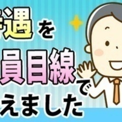 【ミドル・40代・50代活躍中】【完全週休2日制×賞与実績6.1...