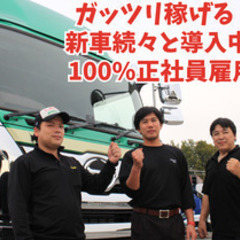 【ミドル・40代・50代活躍中】大型長距離トラックドライバー　新...