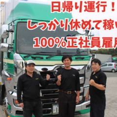 【ミドル・40代・50代活躍中】大型トラックドライバー/日帰り便...