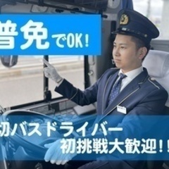 【ミドル・40代・50代活躍中】普通免許可の観光バス運転手 福岡...