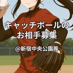 【キャッチボールのお相手募集＠新宿中央公園】