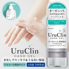 大容量「UruClinオーガニックハンドジェル」高保湿アルコール除菌の画像