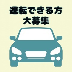 急募！ドライバーのお仕事！未経験大歓迎！【日給18,000円】