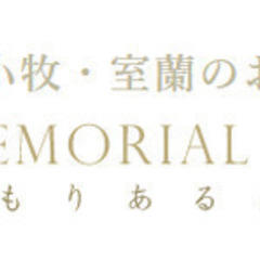【未経験者歓迎】斎場の一般事務 北海道苫小牧市(苫小牧)一般事務・営業事務・アシスタントの画像