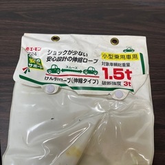 【受け渡し決定】エーモン けん引ロープ 1.5トン対応 伸縮タイプ／ショック吸収・安心設計  の画像