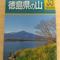『徳島県の山　分県登山ガイド35』山と渓谷社