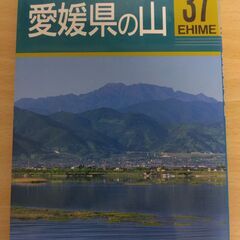 『愛媛県の山　分県登山ガイド37』山と渓谷社