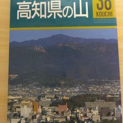 『高知県の山　分県登山ガイド38』山と渓谷社