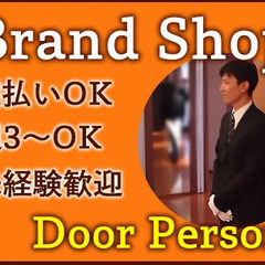 【栄駅から徒歩3分・ドアパーソン】高級ブランドショップ◎未経験歓...