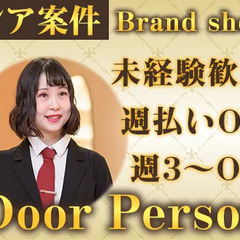 ＼栄駅より徒歩1分／高級ブランドショップのドアパーソン☆週3～O...