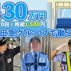 ≪小田急グループ≫小田急線藤沢駅構内警備オープニングスタッフ☆大...