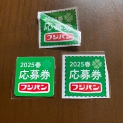 フジパン 2025春 応募券　3点