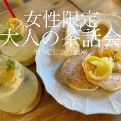 【女性限定❤️大人の茶話会】50代＊60代＊新規お仲間募集