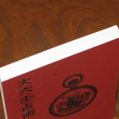 大六壬占術  中井瑛祐③の画像