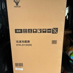 新品未開封品　山善 冷蔵庫　128L　YFR-D130