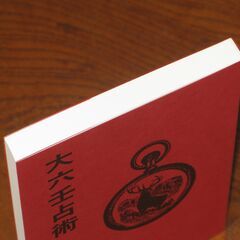 大六壬占術 中井瑛祐②の画像
