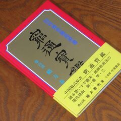 窮通宝鑑 緒方泰洲先生➀