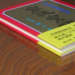 窮通宝鑑 緒方泰洲先生➀の画像