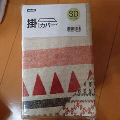 新品　未開封　掛けカバー①