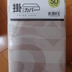 新品　未開封　掛けカバー②