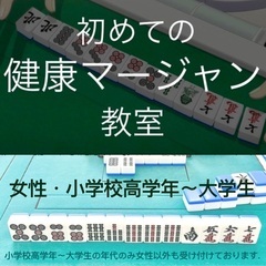 はじめて･初心者 健康麻雀教室 女性の方【八王子駅近】
