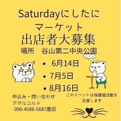 Saturdayにしたにマーケット出店者まとめて募集