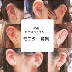 訪問・出張耳つぼジュエリー