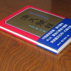 滴天髄輯要　 緒方泰洲先生②の画像