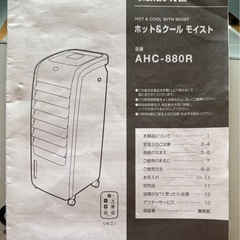 ホットクールファン　AHC-880R-WHの画像