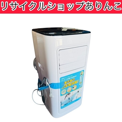 移動式クーラー KODEN 2023年製‼️ エアコン 冷房 生活家電 A05054