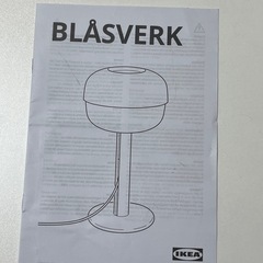 【急募・無料】 IKEA BLASVERK ブロースヴェルクの画像