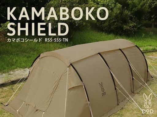 カマボコテント２+カマボコシールド
