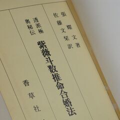 紫薇斗数推命合婚法　佐藤文栞先生訳  