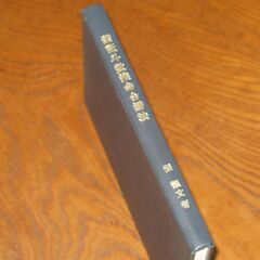 紫薇斗数推命合婚法　佐藤文栞先生訳  の画像