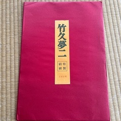 竹久夢二　特製絹刷の画像